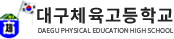 대구체육고등학교 로고
